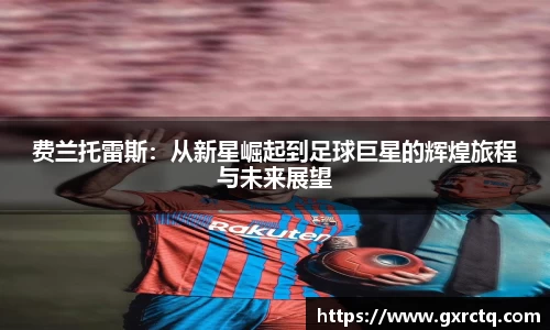 费兰托雷斯：从新星崛起到足球巨星的辉煌旅程与未来展望