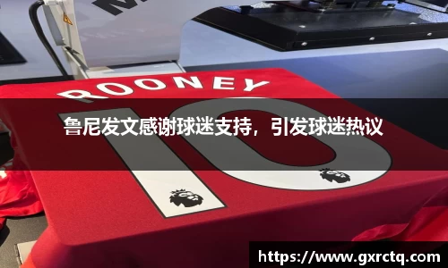 鲁尼发文感谢球迷支持，引发球迷热议