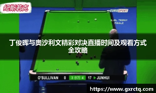 丁俊晖与奥沙利文精彩对决直播时间及观看方式全攻略