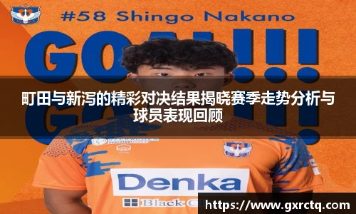 町田与新泻的精彩对决结果揭晓赛季走势分析与球员表现回顾
