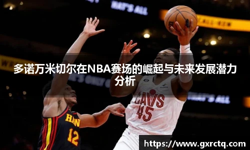 多诺万米切尔在NBA赛场的崛起与未来发展潜力分析