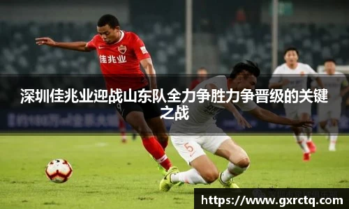 深圳佳兆业迎战山东队全力争胜力争晋级的关键之战