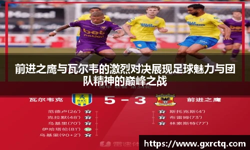 前进之鹰与瓦尔韦的激烈对决展现足球魅力与团队精神的巅峰之战