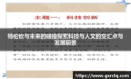 特伦钦与未来的碰撞探索科技与人文的交汇点与发展前景