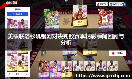 美职联洛杉矶银河对决劲敌赛季精彩瞬间回顾与分析