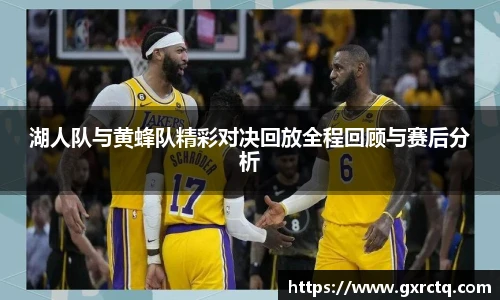湖人队与黄蜂队精彩对决回放全程回顾与赛后分析