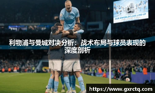利物浦与曼城对决分析：战术布局与球员表现的深度剖析