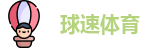 球速体育首页
